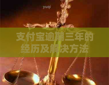 支付宝逾期三年的经历及解决方法 支付宝逾期三年的经历及解决方法