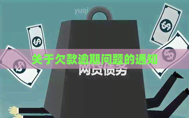关于欠款逾期问题的通知