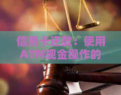 信用卡还款：使用ATM现金操作的到账时间及注意事项