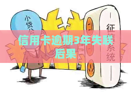 信用卡逾期3年失联后果