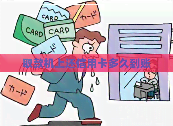 取款机上还信用卡多久到账