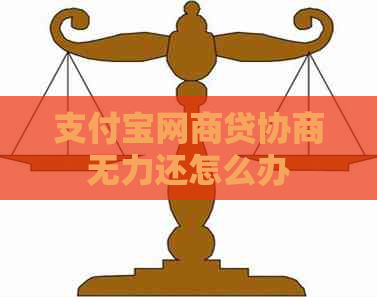 支付宝网贷协商无力还怎么办