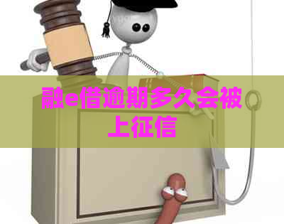 融e借逾期多久会被上