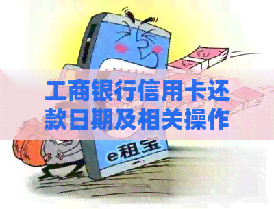 工商银行信用卡还款日期及相关操作说明