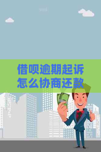 网贷逾期起诉怎么协商还款及避免法律纠纷