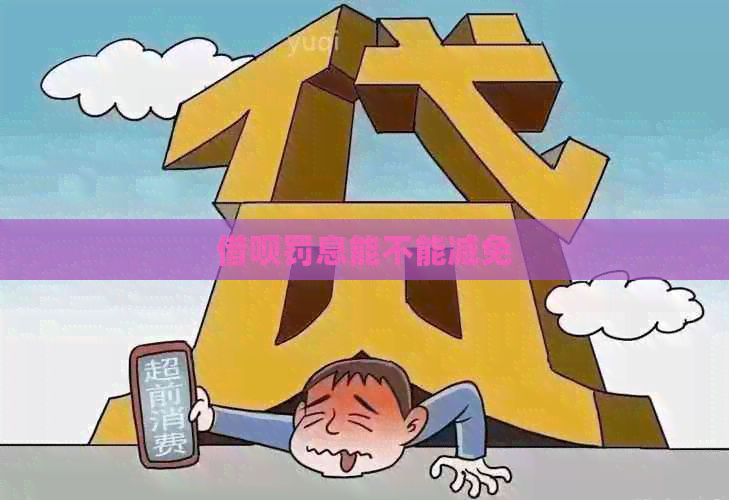 网贷罚息能不能减免