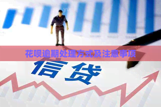 信用卡逾期处理方式及注意事项