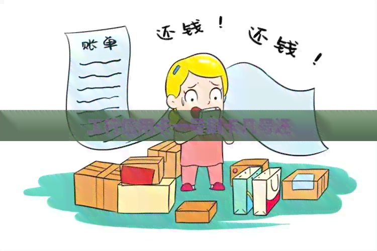 工行信用卡一号刷卡几号还