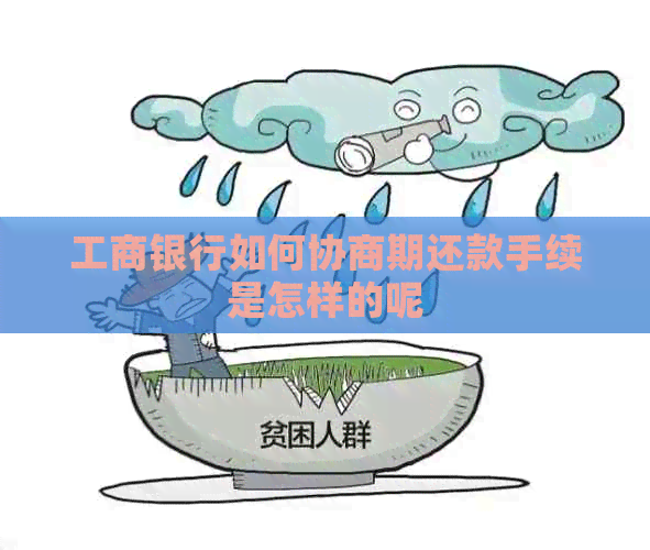 工商银行如何协商期还款手续是怎样的呢
