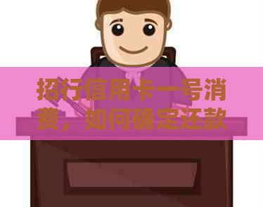 招行信用卡一号消费，如何确定还款日期？招商银行账单解读全解析