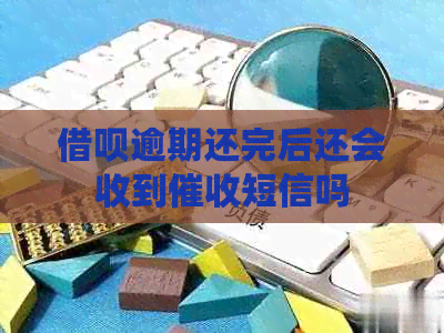 网贷逾期还完后还会收到短信吗