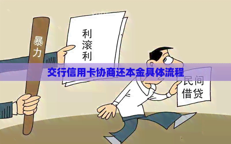 交行信用卡协商还本金具体流程