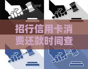 招行信用卡消费还款时间查询：一号消费何时还款最合适？