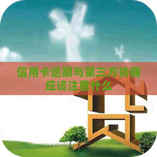 信用卡逾期与第三方协商应该注意什么