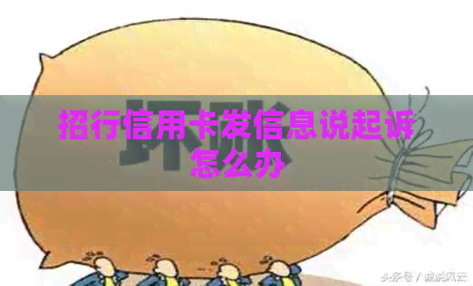 招行信用卡发信息说起诉怎么办