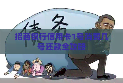 招商银行信用卡1号消费几号还款全攻略