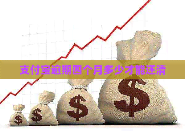 支付宝逾期四个月多少才能还清 支付宝逾期四个月多少才能还清