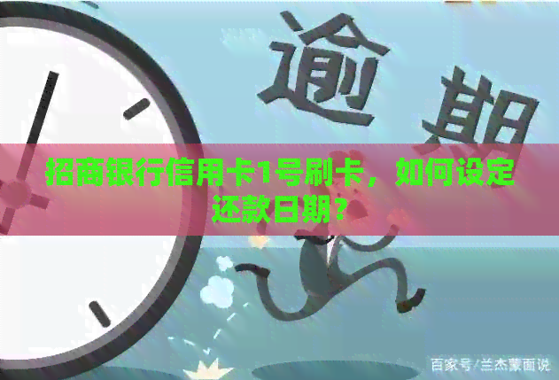 招商银行信用卡1号刷卡，如何设定还款日期？