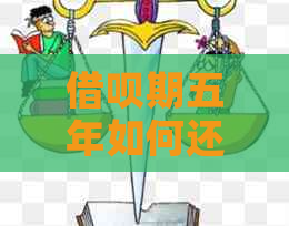 网贷期五年如何还款