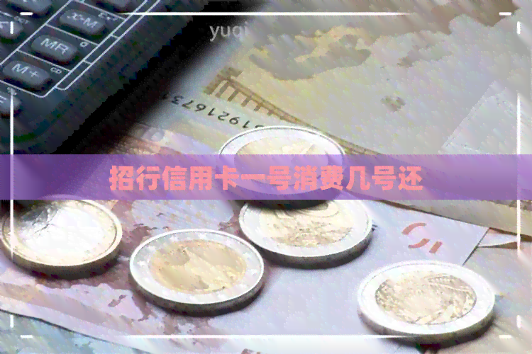 招行信用卡一号消费几号还