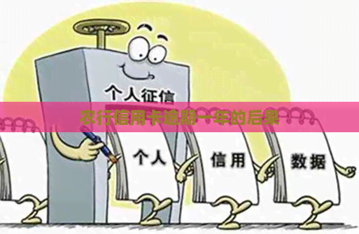 农行信用卡逾期一年的后果