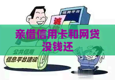 亲借信用卡和网贷没钱还