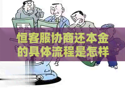 恒客服协商还本金的具体流程是怎样的