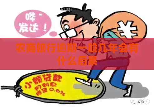 农商银行逾期一般几年会有什么后果