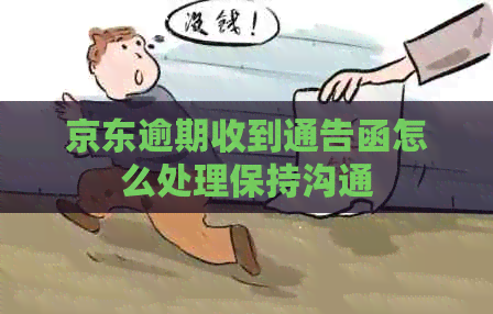 京东逾期收到通告函怎么处理保持沟通