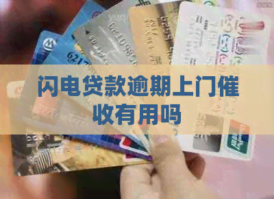 闪电贷款逾期上门有用吗