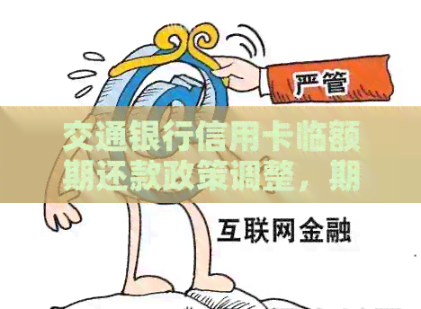 交通银行信用卡临额期还款政策调整，期限灵活可自主选择