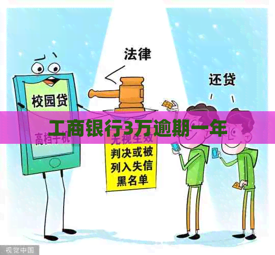 工商银行3万逾期一年