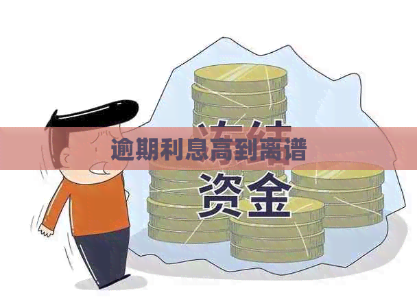 逾期利息高到离谱