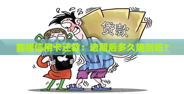 商银信用卡还款：逾期后多久能到账？