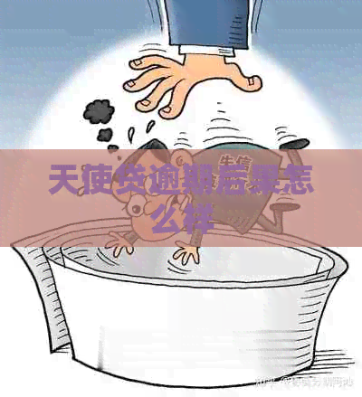 天使贷逾期后果怎么样