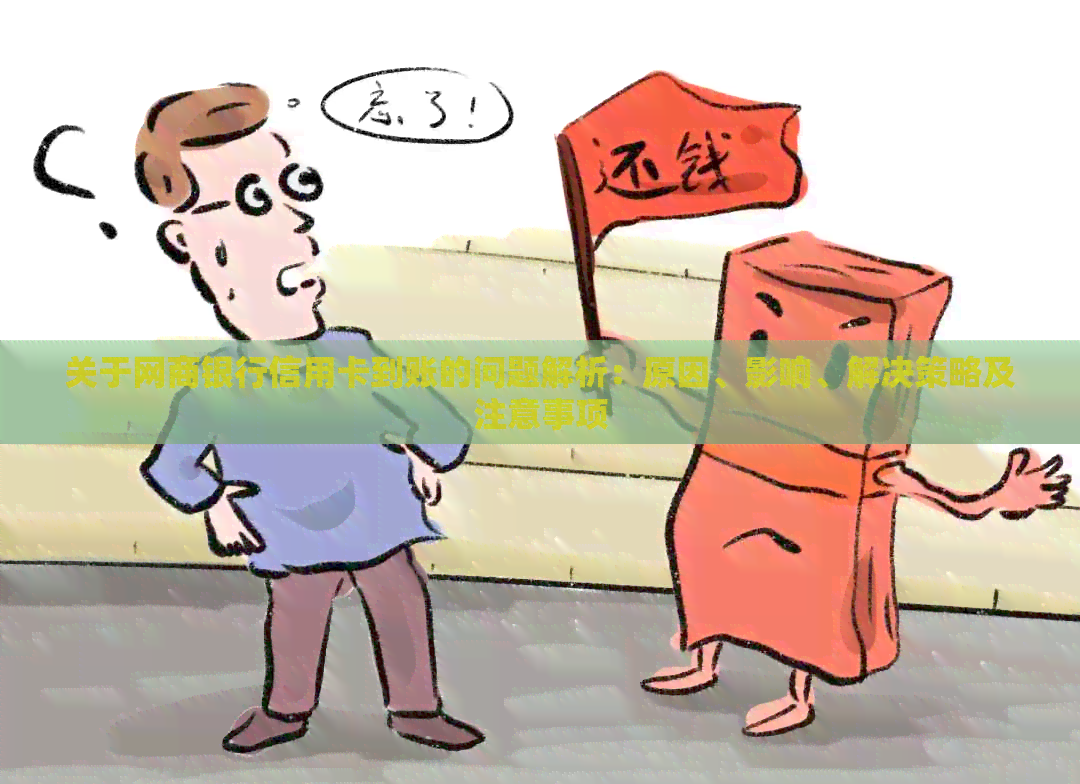 关于银行信用卡信用卡到账的问题解析：原因、影响、解决策略及注意事项