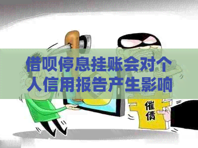 网贷停息挂账会对个人信用报告产生影响吗