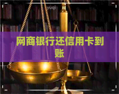 银行信用卡还信用卡到账