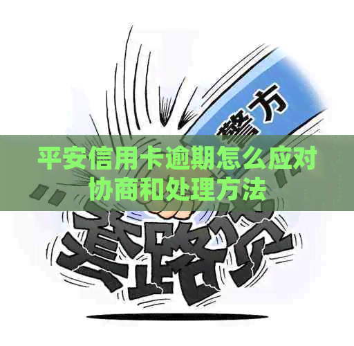 平安信用卡逾期怎么应对协商和处理方法
