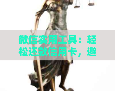 微信实用工具：轻松还款信用卡，避免逾期困扰