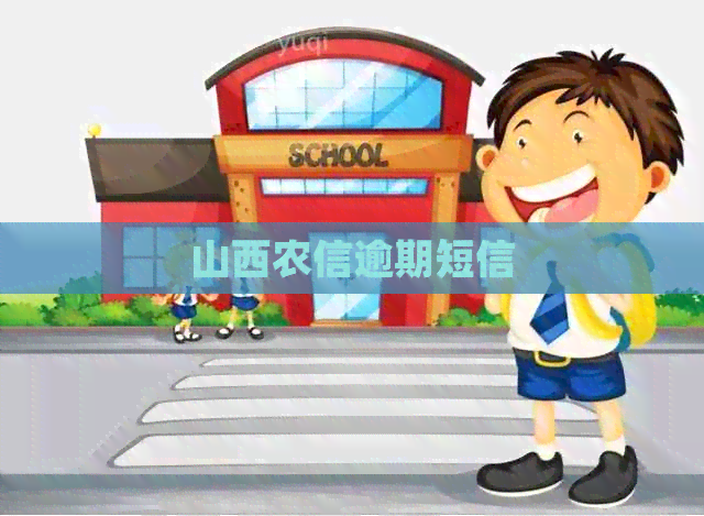 山西农信逾期短信