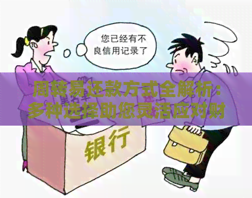周转易还款方式全解析：多种选择助您灵活应对财务困境