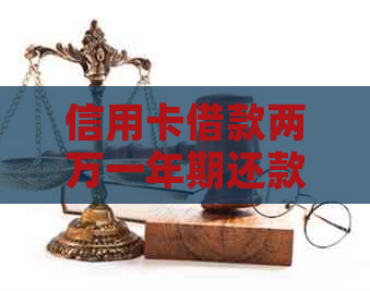 信用卡借款两万一年期还款分析：每月更低还款额与总利息计算