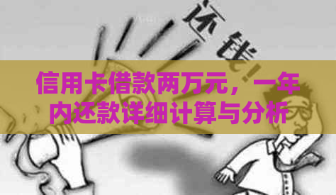 信用卡借款两万元，一年内还款详细计算与分析