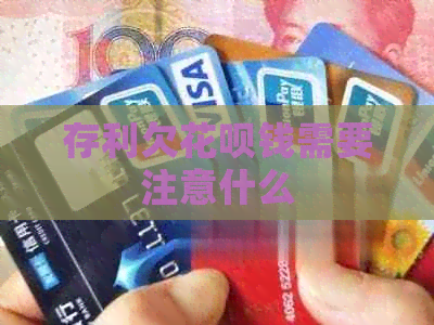 存利欠信用卡钱需要注意什么