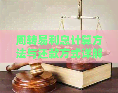 周转易利息计算方法与还款方式详解，轻松掌握周转易使用