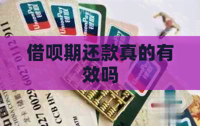 网贷期还款真的有效吗