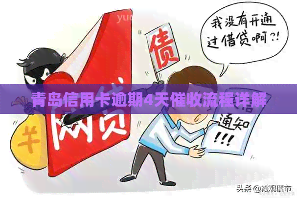 青岛信用卡逾期4天流程详解