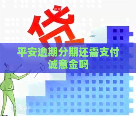 平安逾期分期还需支付诚意金吗