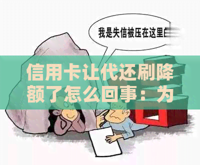 信用卡让代还刷降额了怎么回事：为何替人还款导致额度降低？